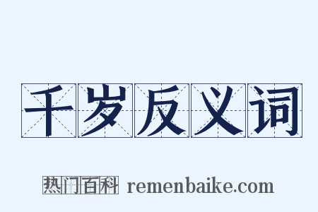 千岁反义词是什么意思的图片